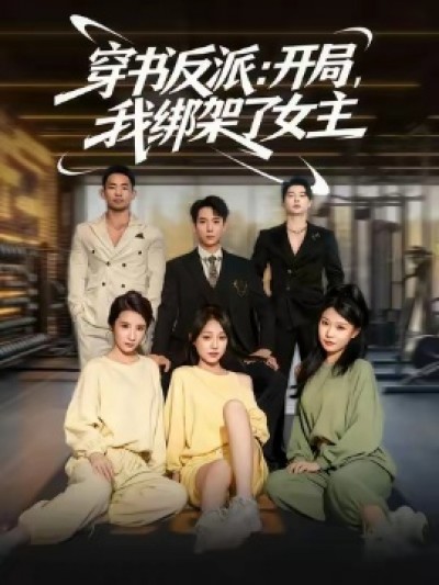 《穿书反派：开局，我绑架了女主》免费在线观看短剧高清全集完整版