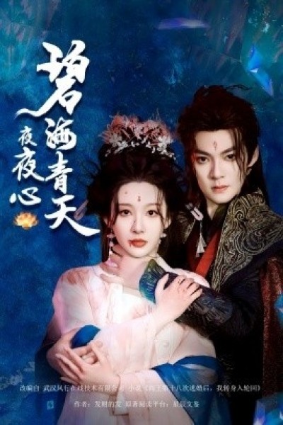 《碧海青天夜夜心》免费在线观看短剧高清全集完整版