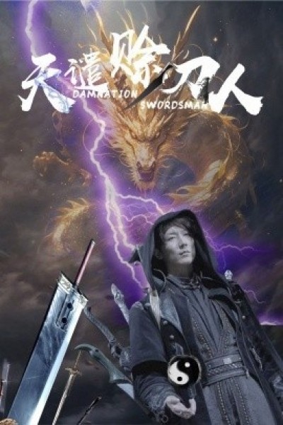 《天谴赊刀人》免费在线观看短剧高清全集完整版