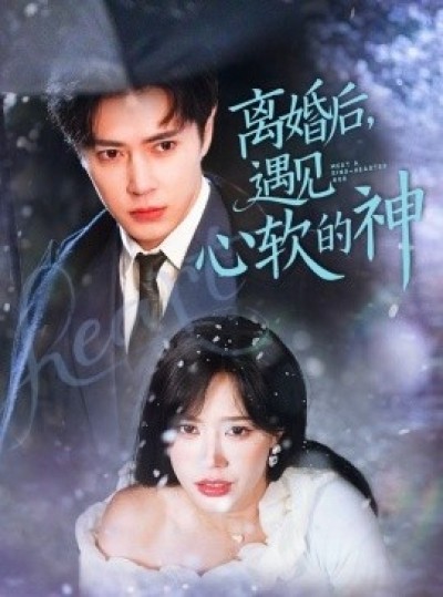 《离婚后，遇见心软的神》免费在线观看短剧高清全集完整版