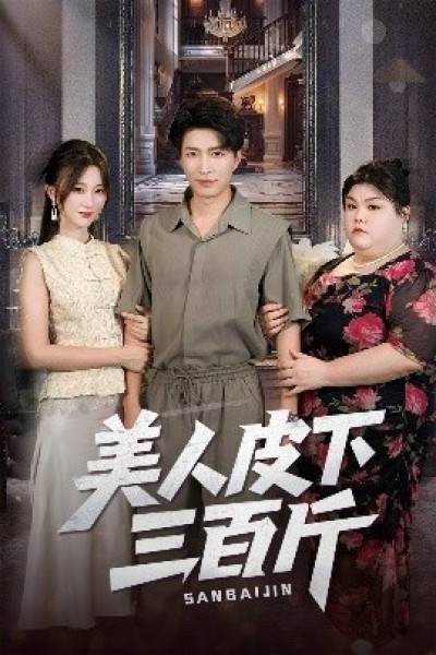 《美人皮下三百斤》免费在线观看短剧高清全集完整版