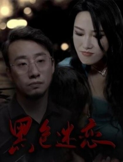 《黑色迷恋》短剧高清全集免费在线观看播放完整版
