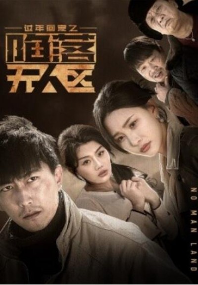 《过年回家之陷落无人区》短剧高清全集免费在线观看播放完整版