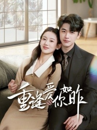 《重逢爱你如昨》免费在线观看短剧高清全集完整版