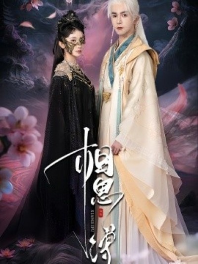 《相思缚》免费在线观看短剧高清全集完整版