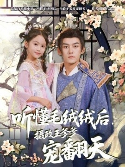《听懂毛绒绒后，摄政王爹爹宠翻天》免费在线观看短剧高清全集完整版