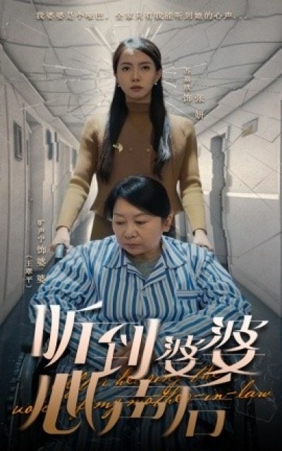 《听到婆婆心声后》免费在线观看短剧高清全集完整版