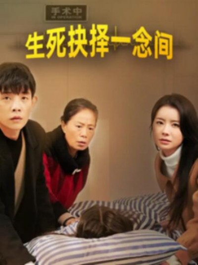 《生死抉择一念间》短剧高清全集免费在线观看播放完整版