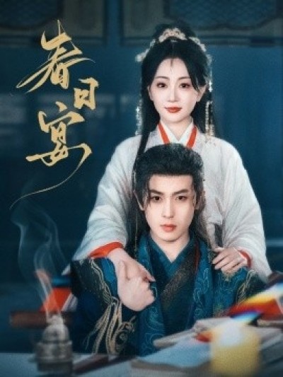《春日宴》免费在线观看短剧高清全集完整版