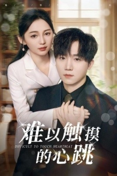 《难以触摸的心跳》免费在线观看短剧高清全集完整版