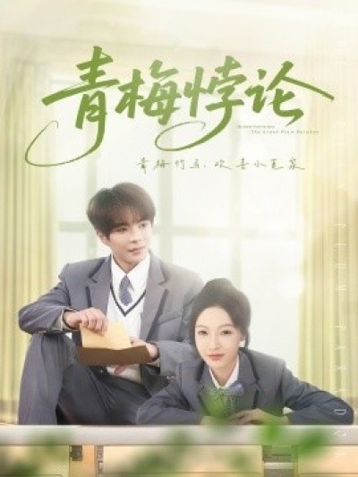 《青梅悖论》免费在线观看短剧高清全集完整版