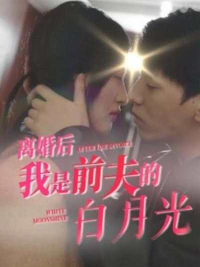 《离婚后我是前夫的白月光》短剧高清全集免费在线观看