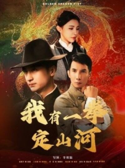 《我有一拳定山河》短剧高清全集免费在线观看
