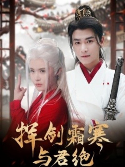 《挥剑霜寒与君绝》免费在线观看短剧高清全集完整版