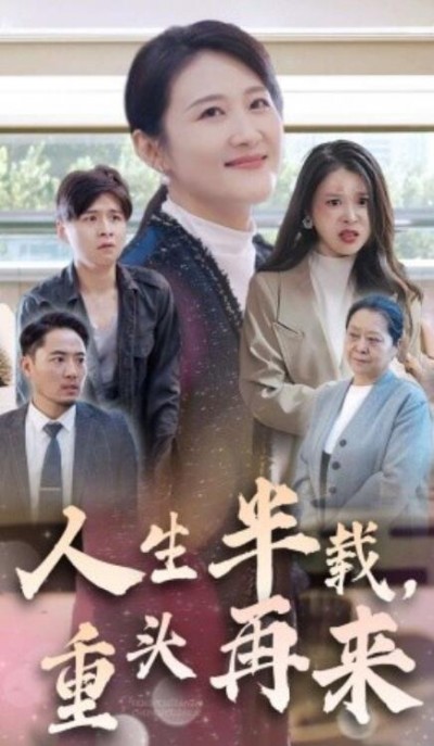 《人生半载,重头再来》短剧高清全集免费在线观看