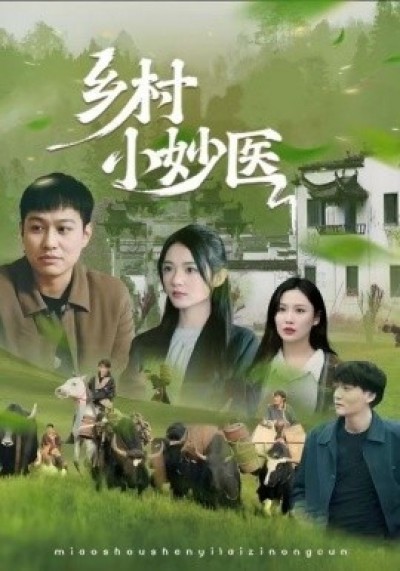 《乡村小妙医》免费在线观看短剧高清全集完整版