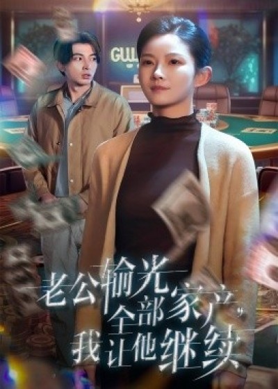 《老公输光全部家产，我让他继续》免费在线观看短剧高清全集完整版