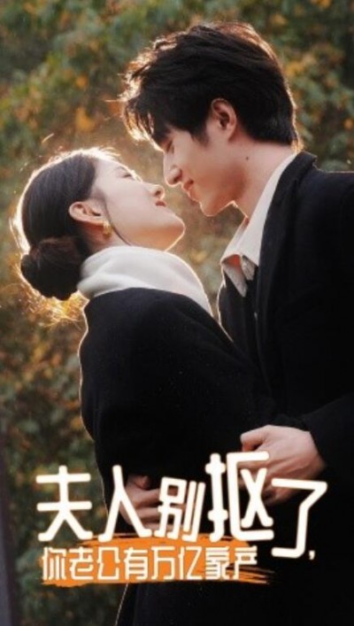 《夫人别抠了，你老公有万亿家产》短剧高清全集免费在线观看