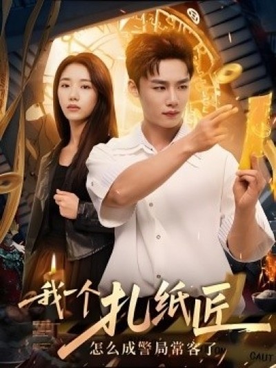 《我一个扎纸匠怎么成警局常客了》免费在线观看短剧高清全集完整版