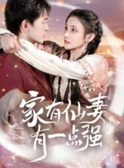《家有仙妻有一点强》免费在线观看短剧高清全集完整版