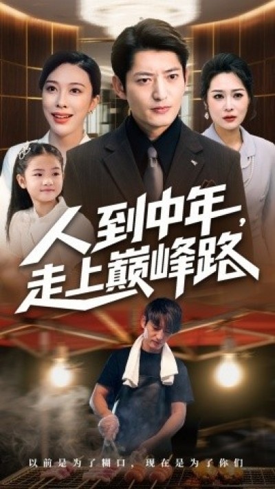 《人到中年，走上巅峰路》免费在线观看短剧高清全集完整版