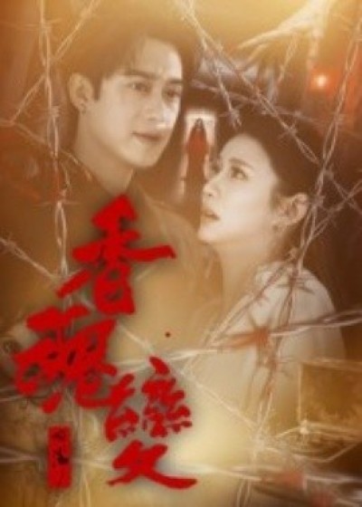 《香魂变》免费在线观看短剧高清全集完整版