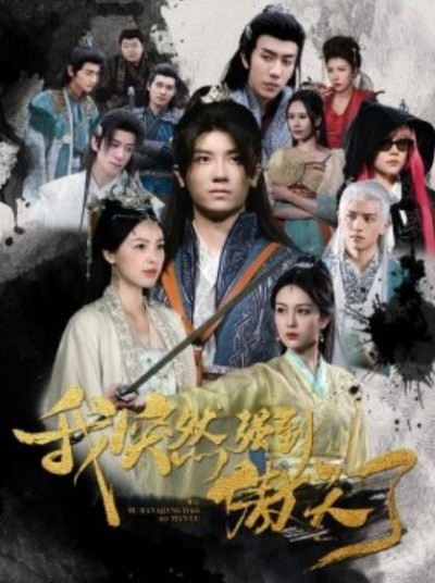 《我突然强到傲天了》短剧高清全集免费在线观看