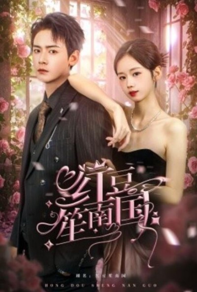 《红豆笙南国》短剧高清全集免费在线观看