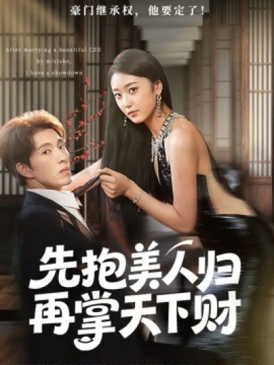 《先抱美人归再掌天下财》免费在线观看短剧高清全集完整版
