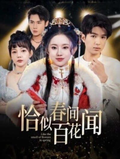 《恰似春间百花闻》短剧高清全集免费在线观看播放完整版