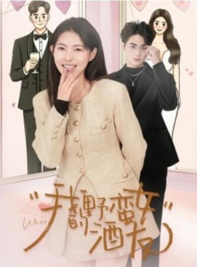 《我的野蛮女酒友》免费在线观看短剧高清全集完整版
