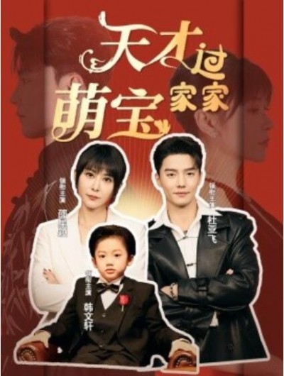 《天才萌宝过家家》短剧高清全集免费在线观看