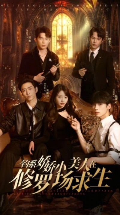 《钓系娇娇小美人在修罗场求生》免费在线观看短剧高清全集完整版