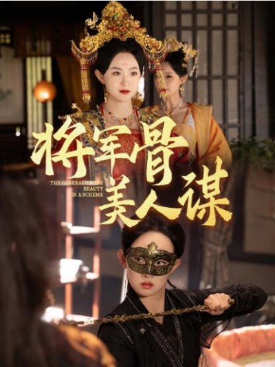 《将军骨美人谋》免费在线观看短剧高清全集完整版