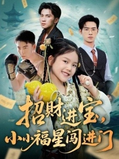 《招财进宝，小小福星闯进门》免费在线观看短剧高清全集完整版