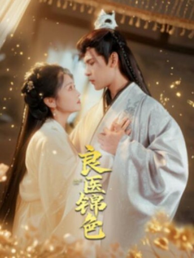 《良医锦色》短剧高清全集免费在线观看