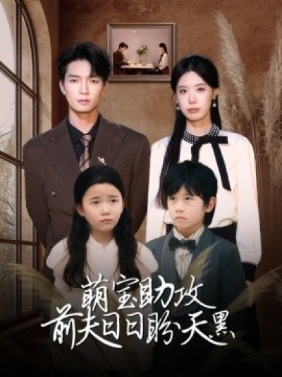 《萌宝助攻前夫日日盼天黑》免费在线观看短剧高清全集完整版