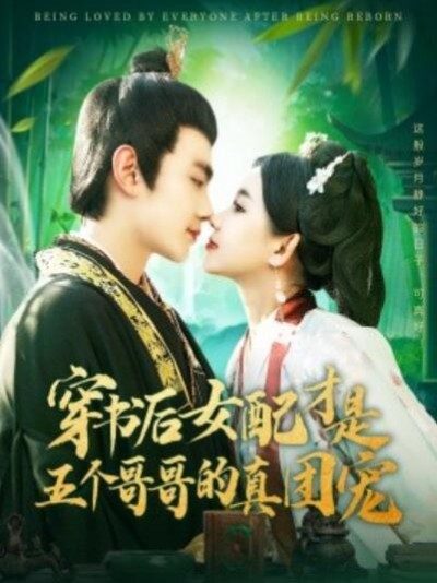《穿书后女配才是五个哥哥的真团宠》免费在线观看短剧高清全集完整版