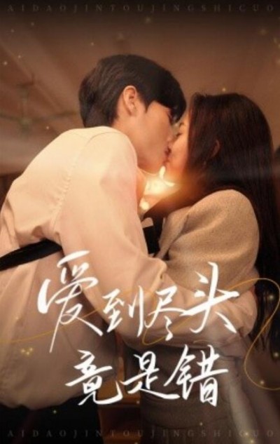 《爱到尽头竟是错》短剧高清全集免费在线观看