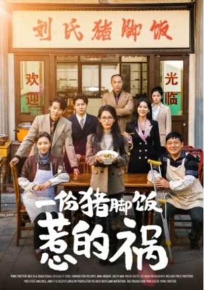 《一份猪脚饭惹的祸》短剧高清全集免费在线观看