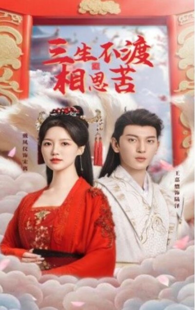《三生不渡相思苦》短剧高清全集免费在线观看播放完整版