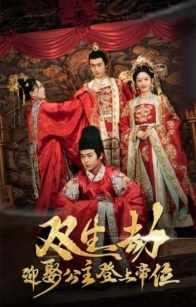 《双生劫，迎娶公主登帝位》短剧高清全集免费在线观看播放完整版