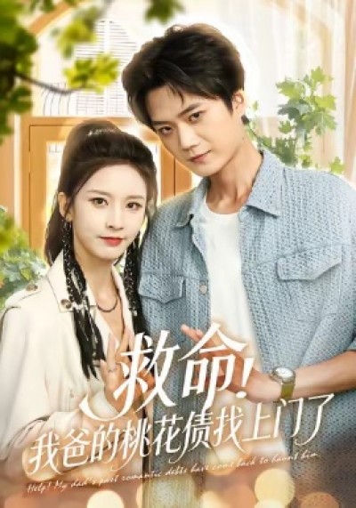 《救命！我爸的桃花债找上门了》免费在线观看短剧高清全集完整版