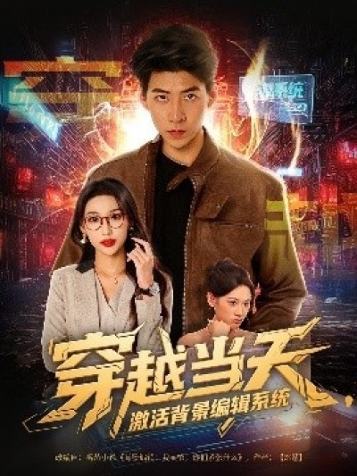 《穿越当天，激活背景编辑系统》免费在线观看短剧高清全集完整版