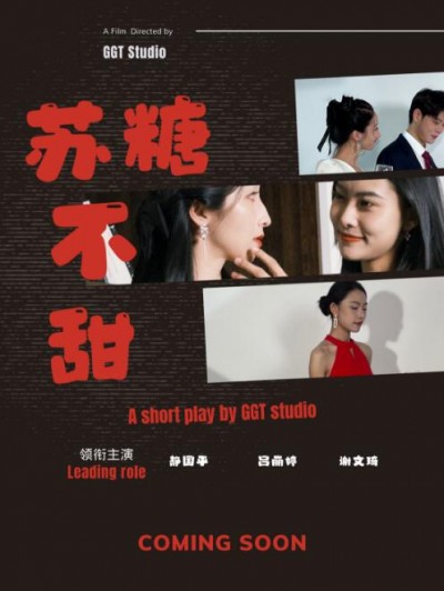 《苏糖不甜》短剧高清全集免费在线观看播放完整版