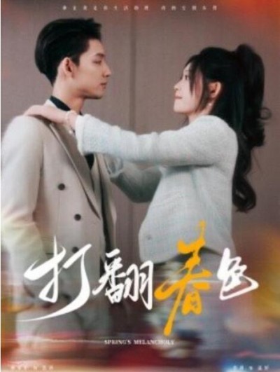 《打翻春色》短剧高清全集免费在线观看