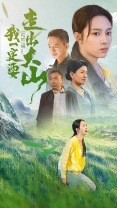 《我一定要走出大山》短剧高清全集免费在线观看