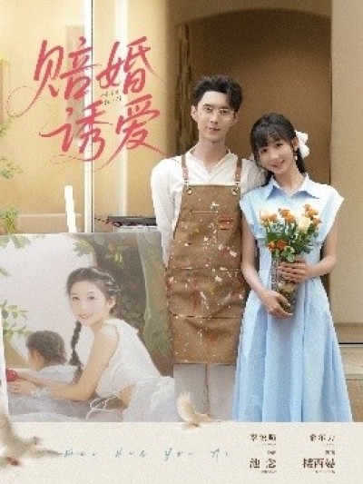 《赔婚诱爱》免费在线观看短剧高清全集完整版