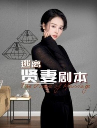 《逃离贤妻剧本》短剧高清全集免费在线观看播放完整版