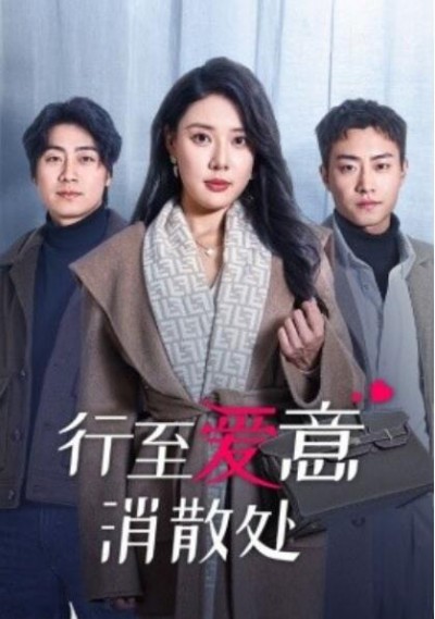 《行至爱意消散处》短剧高清全集免费在线观看
